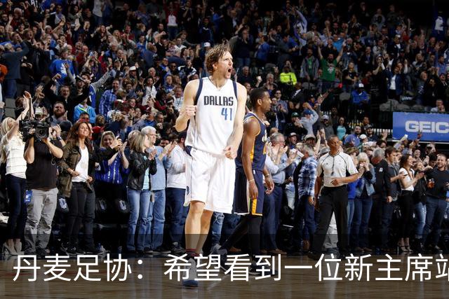 丹麦足协：希望看到一位新主席站在国际足联的领导位置上