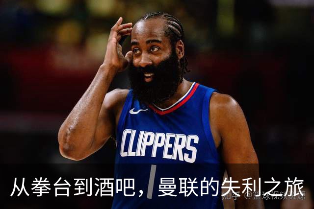 从拳台到酒吧，曼联的失利之旅