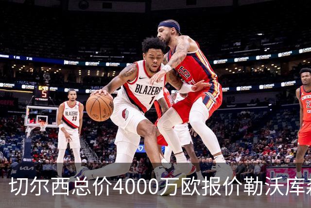 切尔西总价4000万欧报价勒沃库森小将，哈维·阿隆索亲自为他规划成长路线
