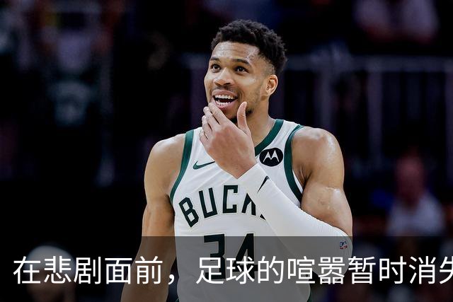 在悲剧面前，足球的喧嚣暂时消失了