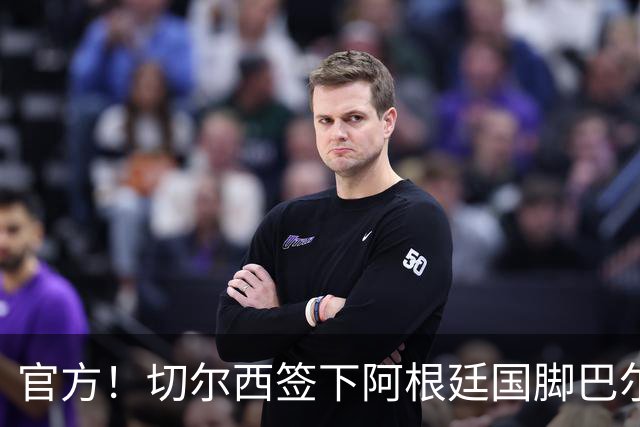 官方！切尔西签下阿根廷国脚巴尔科 转会费4000万欧