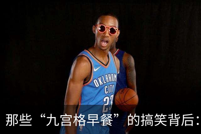 那些“九宫格早餐”的搞笑背后：家长们，你们在干嘛？