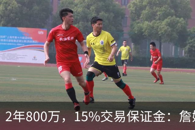 2年800万，15%交易保证金：詹姆斯正式加盟76人
